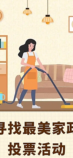 H5长页寻找最美家政”服务人员投票评选活动