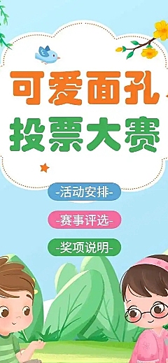 H5长页“可爱面孔”宝宝颜值大比拼投票评选活动