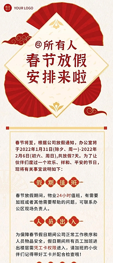 春节放假安排行政服务企业文章长图