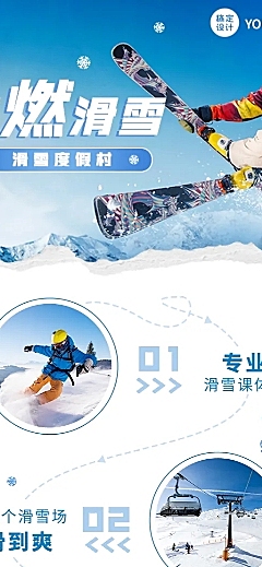 旅游滑雪线路营销清新海报