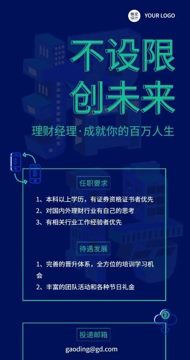 H5长页金融保险银行理财经理求职招聘