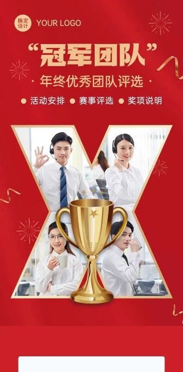 H5长页通用年终优秀冠军团队投票评选