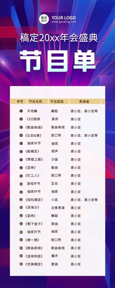 科技互联网高端大气地产年会节目单长图海报
