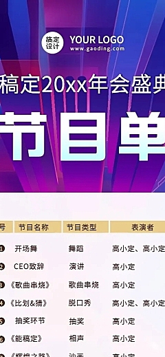 科技互联网高端大气地产年会节目单长图海报