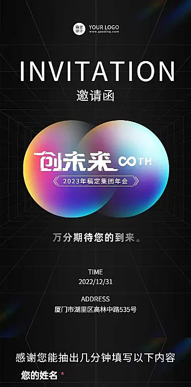 H5长页科技风创未来企业年会邀请函会议报名统计