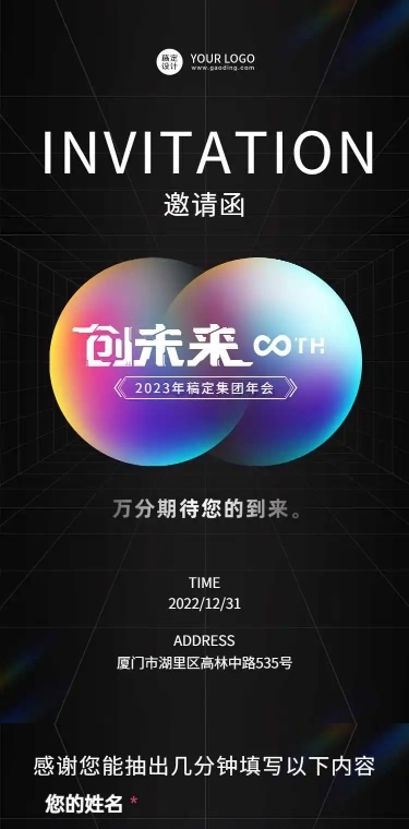 H5长页科技风创未来企业年会邀请函会议报名统计