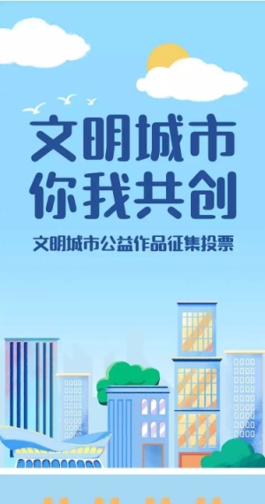 H5长页表单文明城市建设公益作品征集投票评选活动