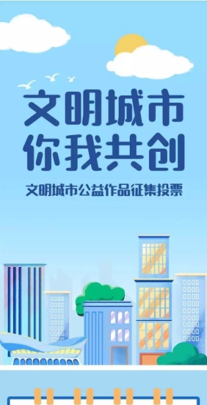 H5长页表单文明城市建设公益作品征集投票评选活动