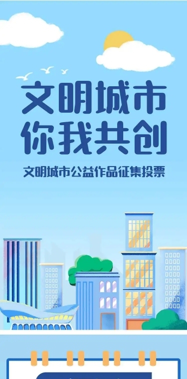 H5长页表单文明城市建设公益作品征集投票评选活动