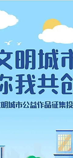 H5长页表单文明城市建设公益作品征集投票评选活动