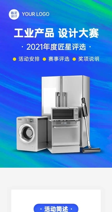 H5长页表单工业产品设计评选大赛竞赛