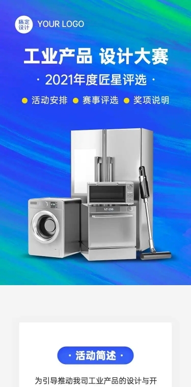 H5长页表单工业产品设计评选大赛竞赛