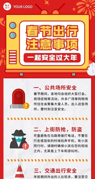 春节出行安全须知放假通知长图海报
