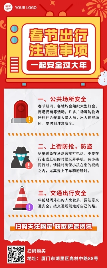 春节出行安全须知放假通知长图海报