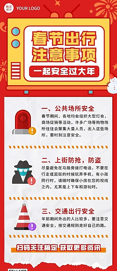 春节出行安全须知放假通知长图海报