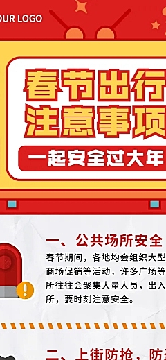 春节出行安全须知放假通知长图海报