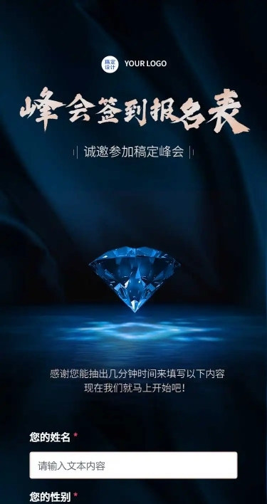 H5长页峰会研讨会会议来访签到报名表