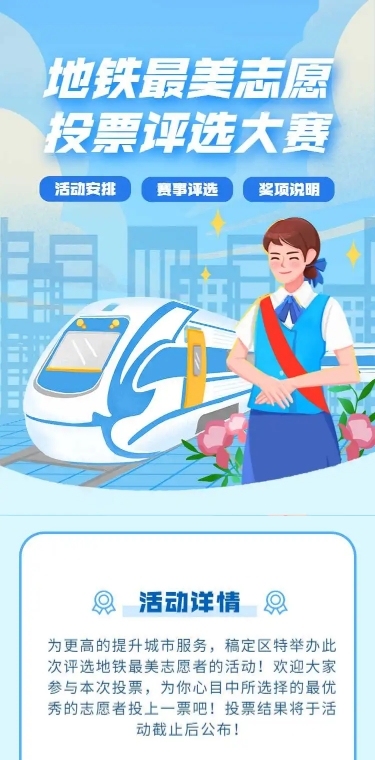 H5长页地铁最美志愿投票评选大赛