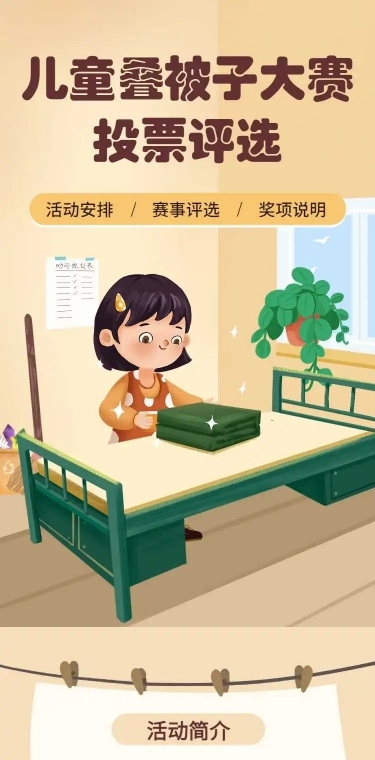 H5长页表单儿童叠被子大赛投票评选