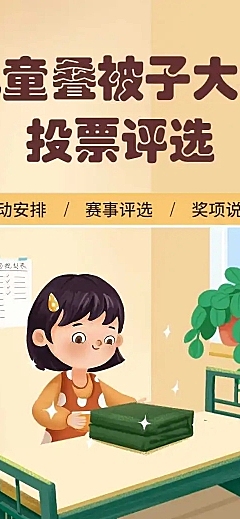 H5长页表单儿童叠被子大赛投票评选