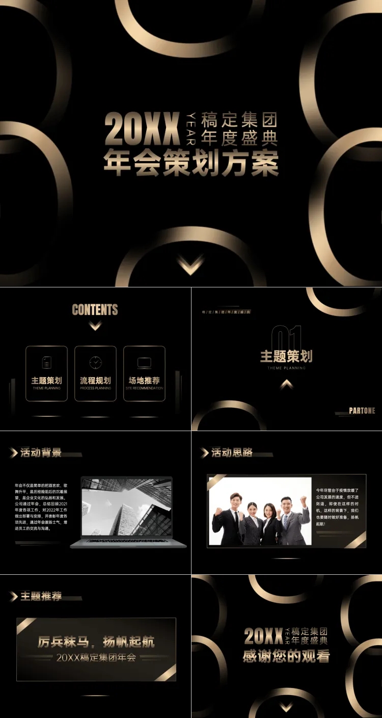 点击进入编辑 年会策划提案预览效果