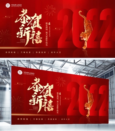 2022虎年春节祝福喜庆展板恭贺新禧