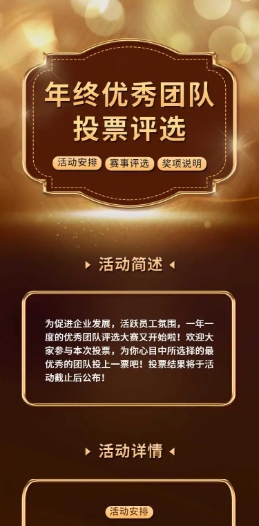 H5长页通用年终最佳优秀团队投票评选