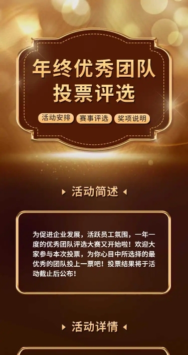 H5长页通用年终最佳优秀团队投票评选