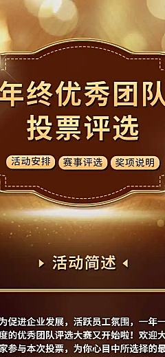 H5长页通用年终最佳优秀团队投票评选