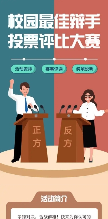 H5表单长页校园最佳辩手投票评比竞赛大赛