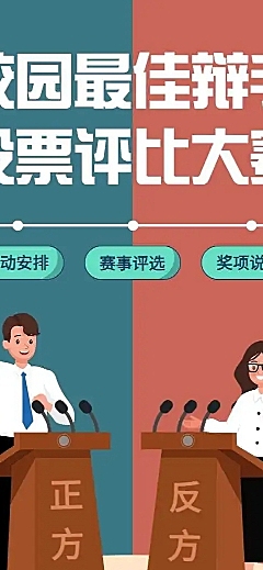 H5表单长页校园最佳辩手投票评比竞赛大赛