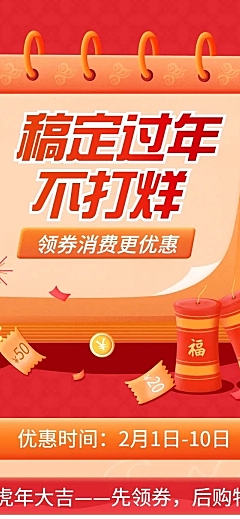 春节不打烊活动促销文章长图