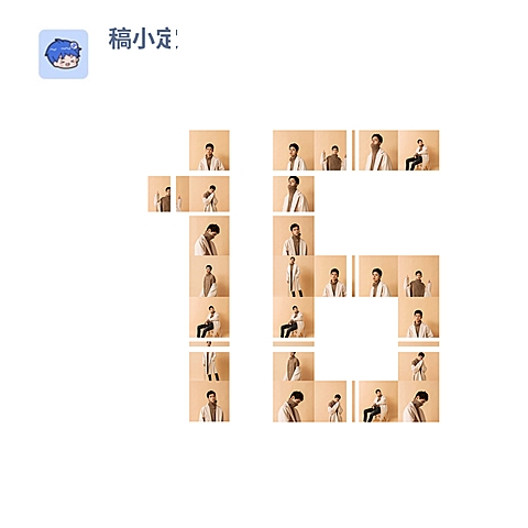 数字拼图16