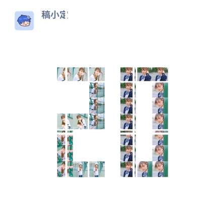 数字拼图20