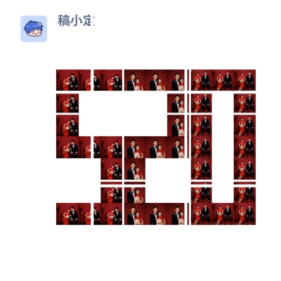 数字拼图520我爱你