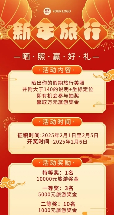 新年旅游晒照营销喜庆长图海报