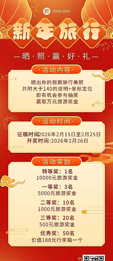 新年旅游晒照营销喜庆长图海报