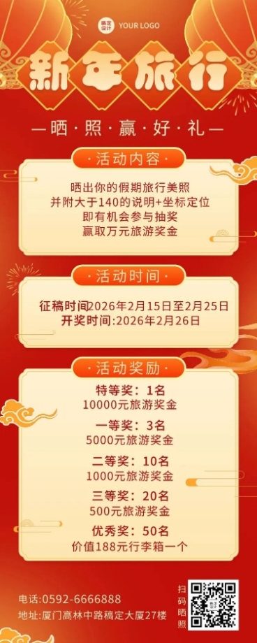 新年旅游晒照营销喜庆长图海报预览效果