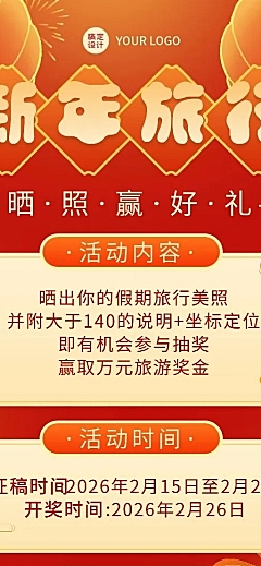 新年旅游晒照营销喜庆长图海报