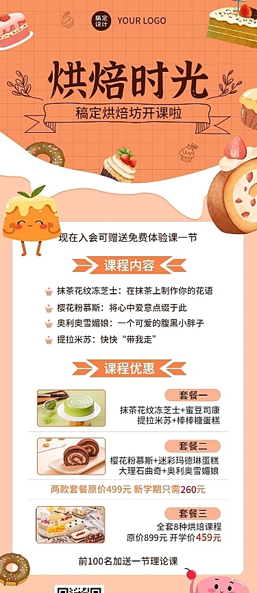 成人烘焙培训兴趣班课程宣传长图海报