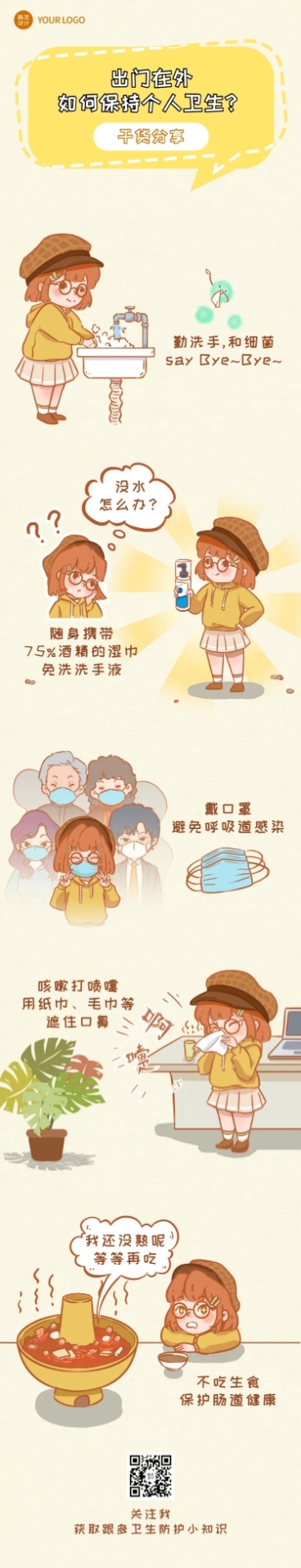 个人卫生话题趣味条漫长图预览效果