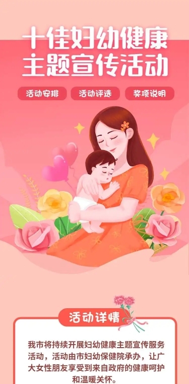 H5长页表单十佳妇幼健康主题宣传活动投票评选