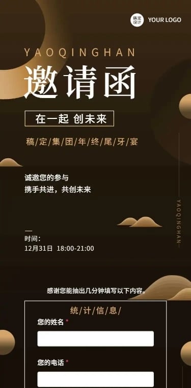 H5长页奢华商务企业年会邀请函会议统计