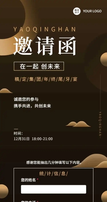 H5长页奢华商务企业年会邀请函会议统计