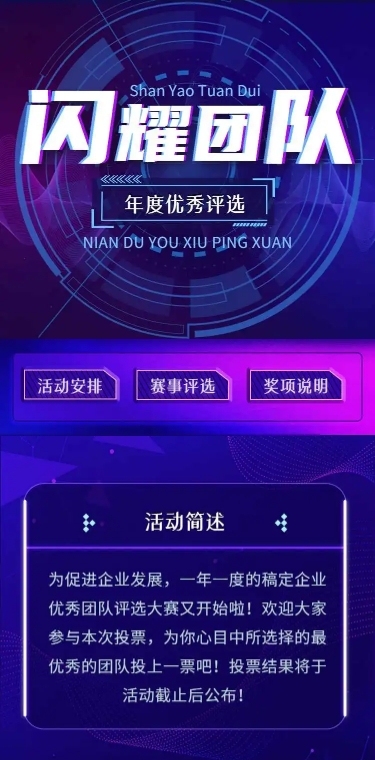 H5长页年度“闪耀团队”优秀团队评选投票大赛