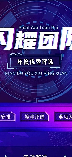 H5长页年度“闪耀团队”优秀团队评选投票大赛