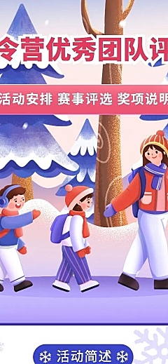 H5长页冬令营优秀团队评选