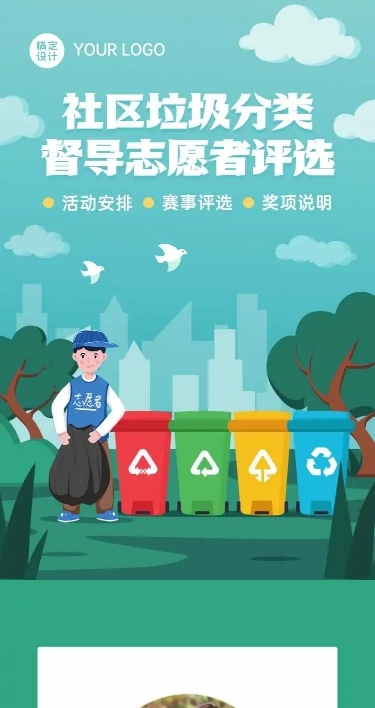 H5长页垃圾分类志愿督导员社区志愿者评选竞赛