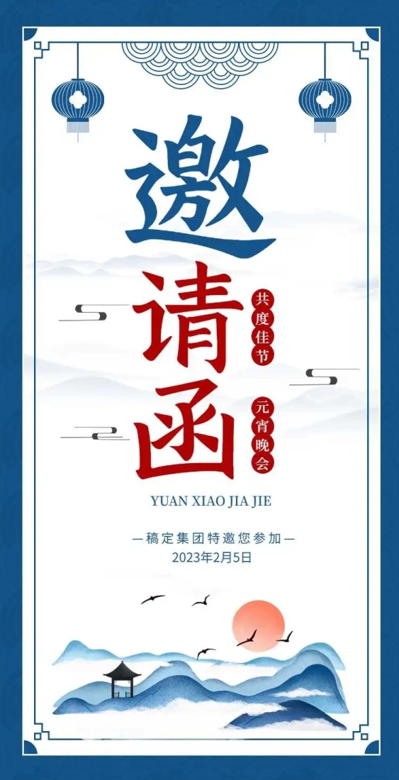 H5翻页简约时尚国风企业通用元宵节晚会宴会活动邀请函