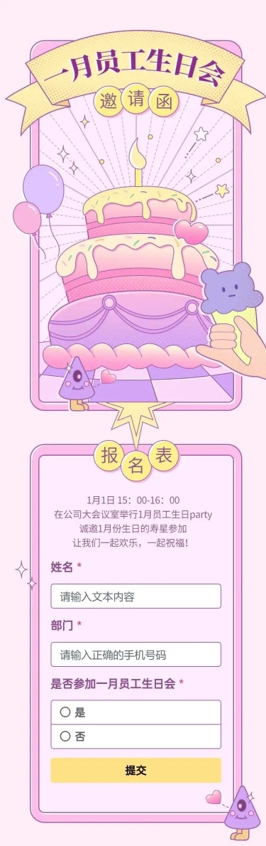 H5长页公司员工生日聚会请柬报名统计